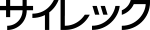 サイレック